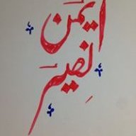 ایمن نصیر