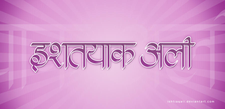 hindi_calligraphy_by_ishtiaqali-d4jjun4.jpg