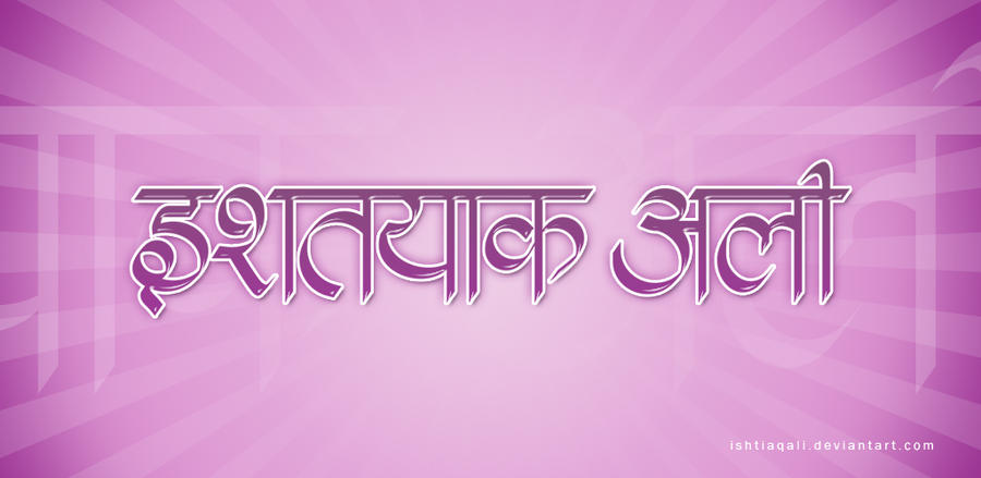hindi_calligraphy_by_ishtiaqali-d4jjun4.jpg