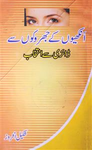 small_ankhiyon-ke-jharokon-se-shakeel-afroz-ebooks.jpg